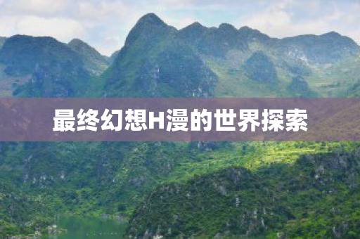 最终幻想H漫的世界探索图片