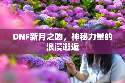 神秘力量的浪漫邂逅图片