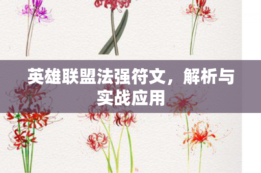 英雄联盟法强符文图片