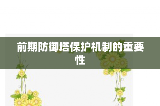 前期防御塔保护机制的重要性图片