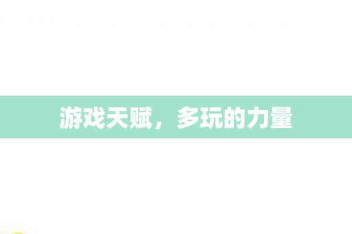 多玩的力量图片