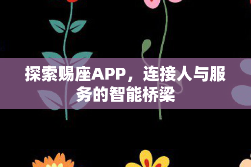 连接人与服务的智能桥梁图片
