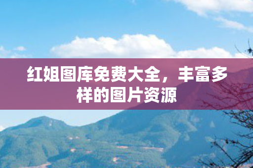 丰富多样的图片资源图片