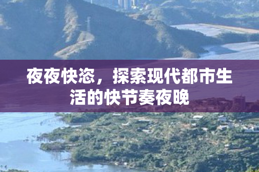 探索现代都市生活的快节奏夜晚图片