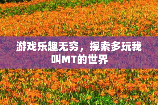 探索多玩我叫MT的世界图片
