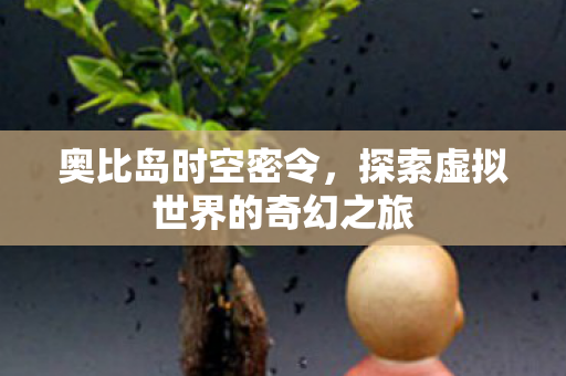 探索虚拟世界的奇幻之旅图片