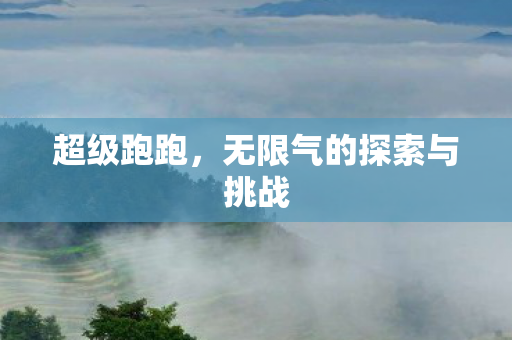 无限气的探索与挑战图片