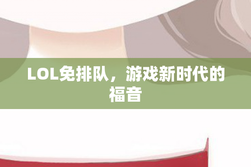 游戏新时代的福音图片