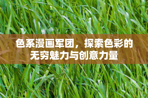 探索色彩的无穷魅力与创意力量图片