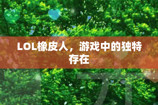 游戏中的独特存在图片
