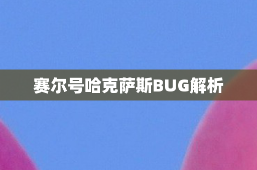 赛尔号哈克萨斯BUG解析图片