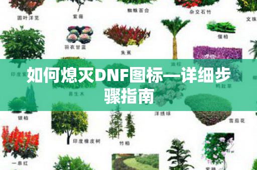 如何熄灭DNF图标图片