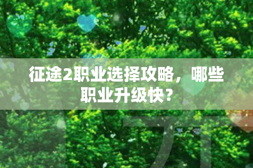 征途2职业选择攻略图片