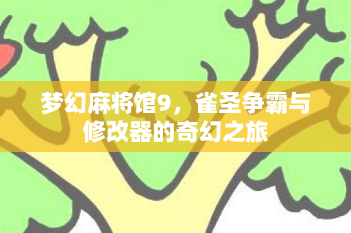 雀圣争霸与修改器的奇幻之旅图片