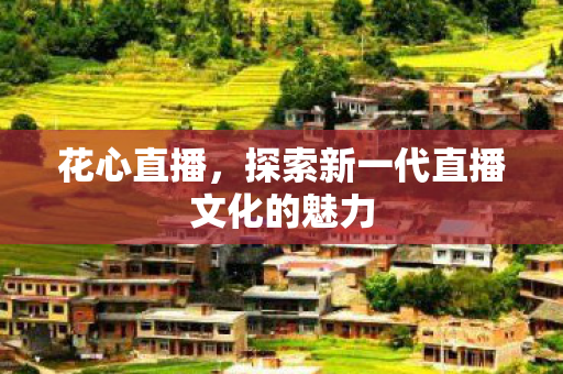 探索新一代直播文化的魅力图片