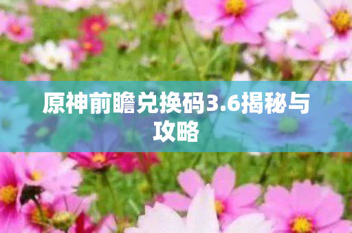 原神前瞻兑换码3图片