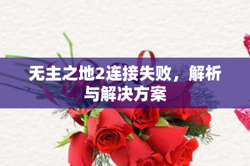 无主之地2连接失败图片