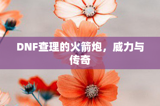 DNF查理的火箭炮图片
