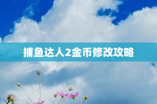捕鱼达人2金币修改攻略图片