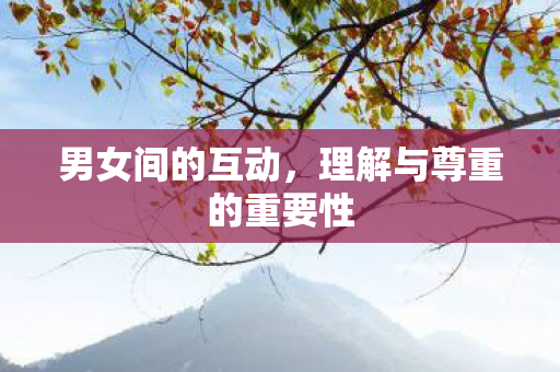 理解与尊重的重要性图片