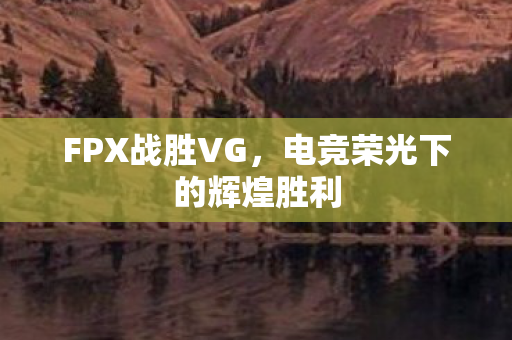 电竞荣光下的辉煌胜利图片