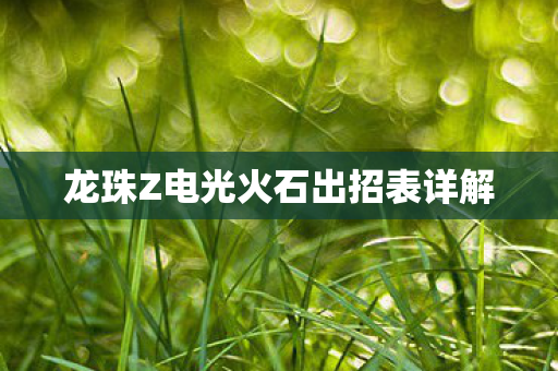 龙珠Z电光火石出招表详解图片