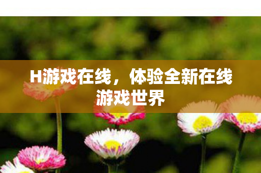 体验全新在线游戏世界图片