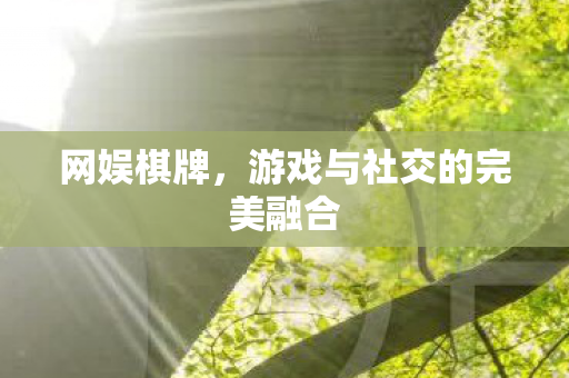 游戏与社交的完美融合图片
