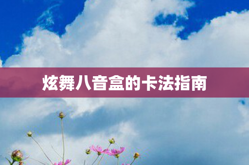 炫舞八音盒的卡法指南图片