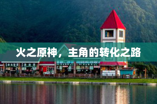 主角的转化之路图片
