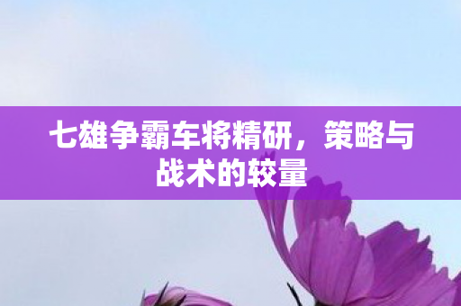 七雄争霸车将精研图片