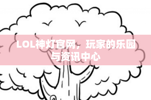 玩家的乐园与资讯中心图片