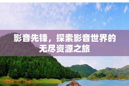 探索影音世界的无尽资源之旅图片