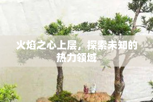 探索未知的热力领域图片