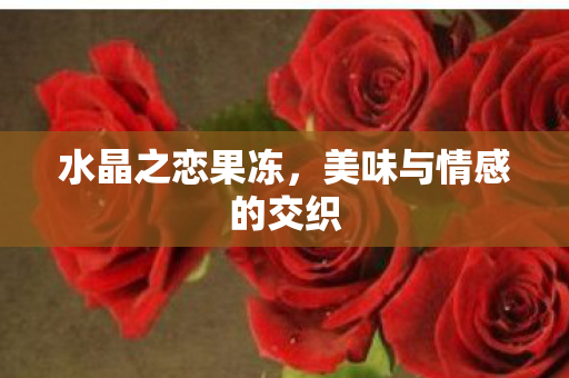 美味与情感的交织图片
