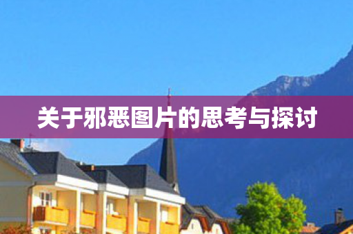 关于邪恶图片的思考与探讨图片