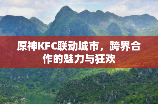 跨界合作的魅力与狂欢图片