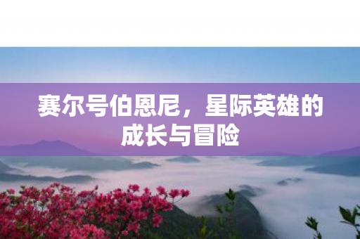 星际英雄的成长与冒险图片