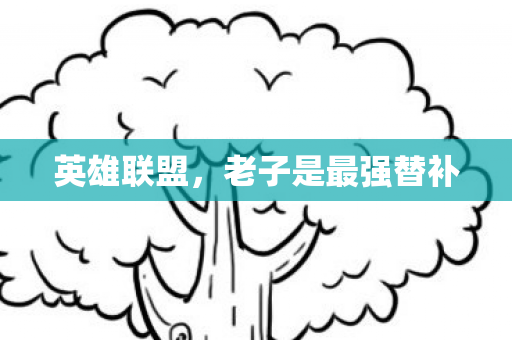 老子是最强替补图片