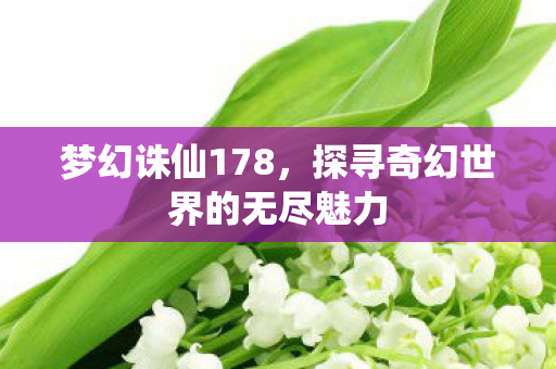 探寻奇幻世界的无尽魅力图片