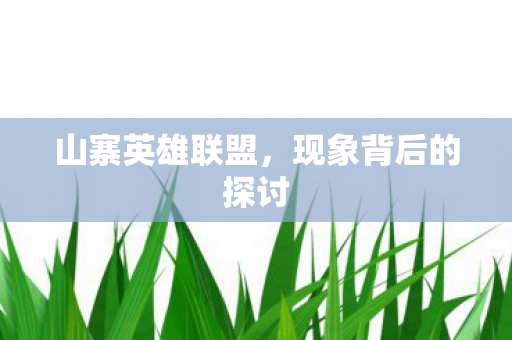 现象背后的探讨图片