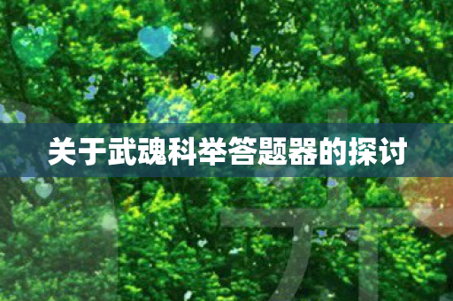 关于武魂科举答题器的探讨图片