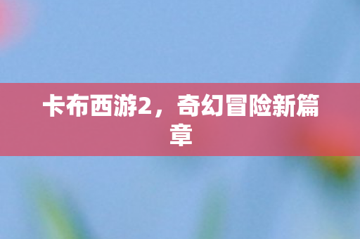 奇幻冒险新篇章图片