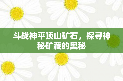 探寻神秘矿藏的奥秘图片