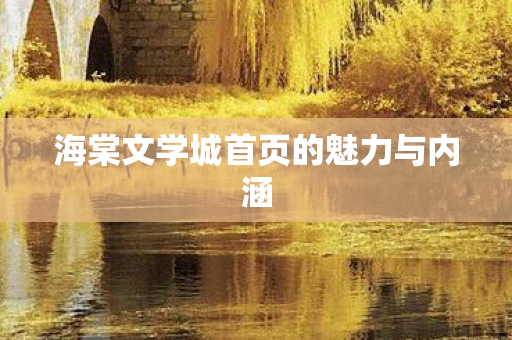 海棠文学城首页的魅力与内涵图片