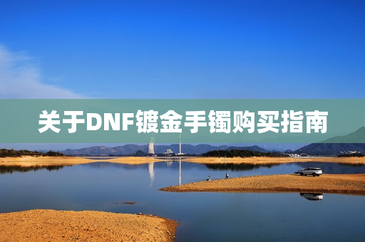 关于DNF镀金手镯购买指南图片