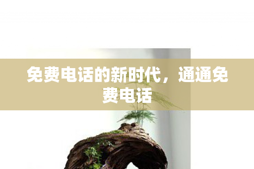 免费电话的新时代图片