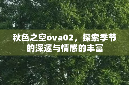 探索季节的深邃与情感的丰富图片