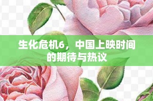 中国上映时间的期待与热议图片