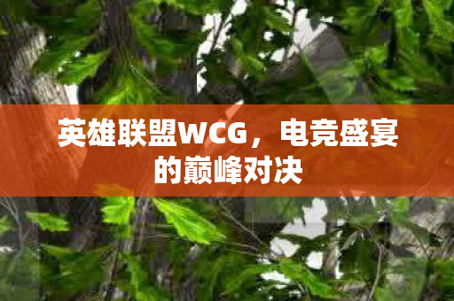 电竞盛宴的巅峰对决图片